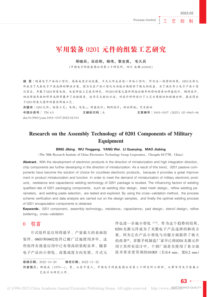 军用装备0201元件的组装工艺研究_邴继兵.pdf_第1页