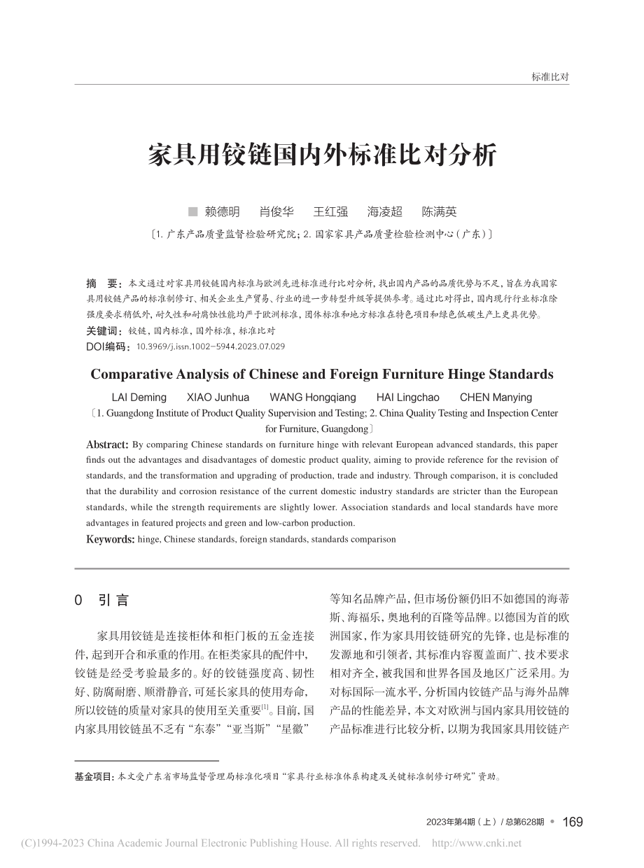 家具用铰链国内外标准比对分析_赖德明_.pdf_第1页