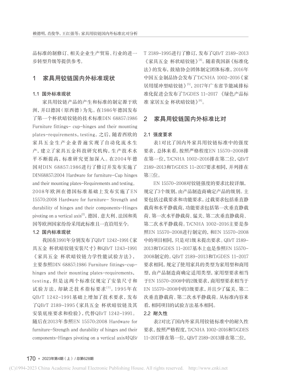 家具用铰链国内外标准比对分析_赖德明_.pdf_第2页