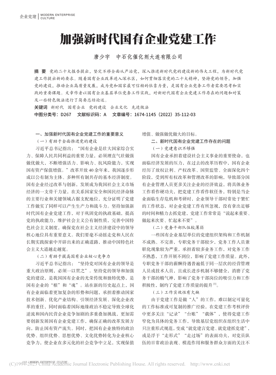 加强新时代国有企业党建工作_唐少宇.pdf_第1页