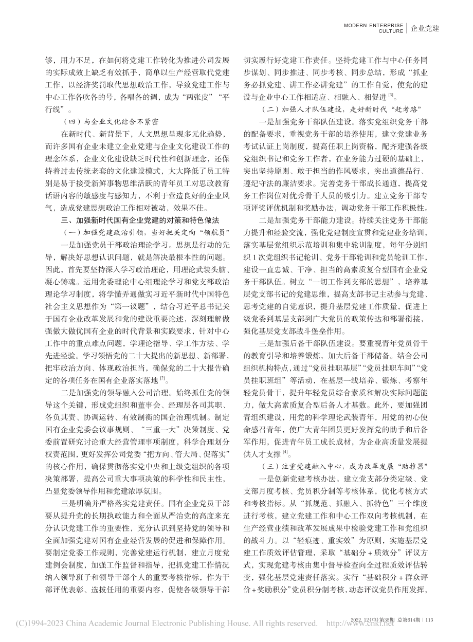 加强新时代国有企业党建工作_唐少宇.pdf_第2页