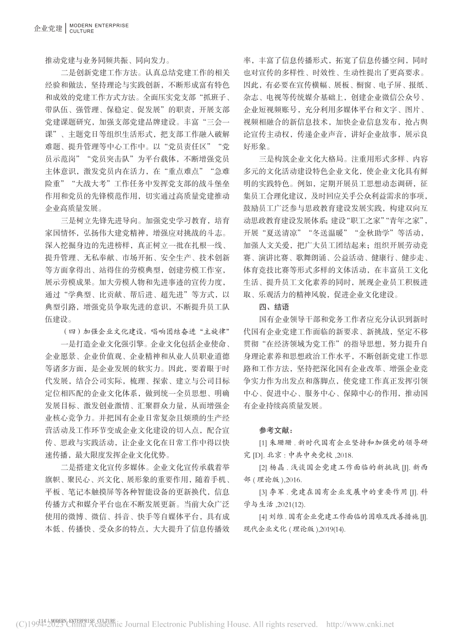 加强新时代国有企业党建工作_唐少宇.pdf_第3页