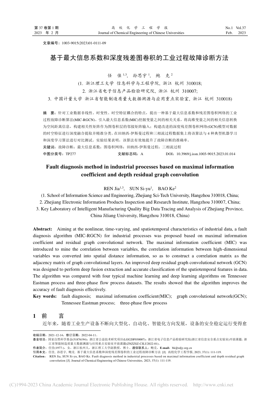 基于最大信息系数和深度残差...卷积的工业过程故障诊断方法_任佳.pdf_第1页