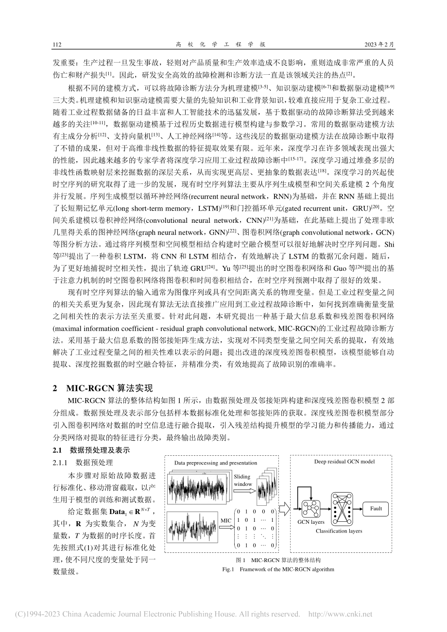 基于最大信息系数和深度残差...卷积的工业过程故障诊断方法_任佳.pdf_第2页