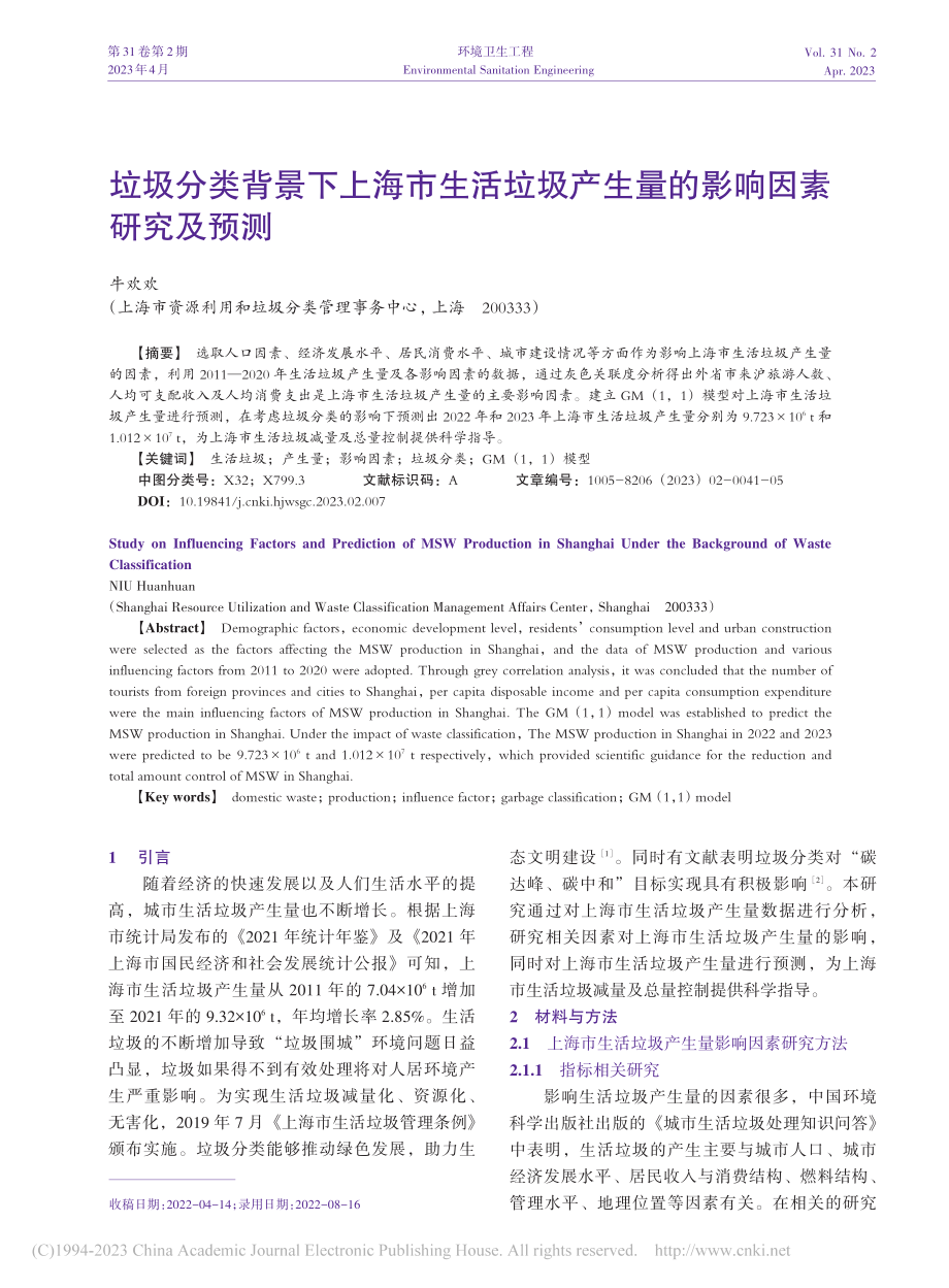 垃圾分类背景下上海市生活垃...产生量的影响因素研究及预测_牛欢欢.pdf_第1页