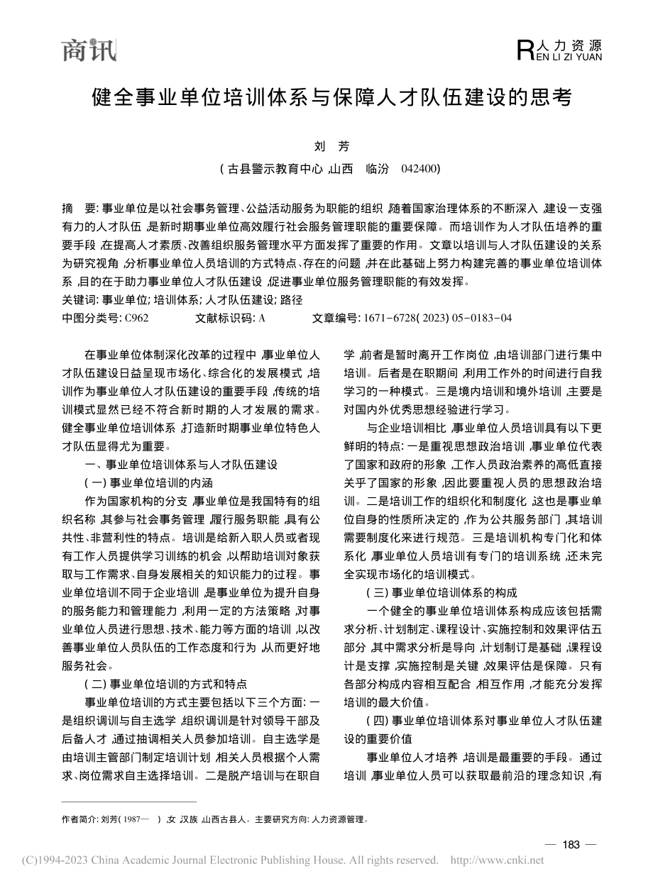 健全事业单位培训体系与保障人才队伍建设的思考_刘芳.pdf_第1页