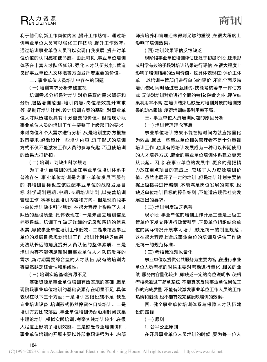 健全事业单位培训体系与保障人才队伍建设的思考_刘芳.pdf_第2页