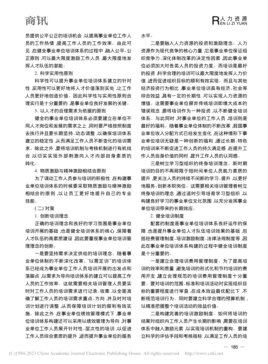 健全事业单位培训体系与保障人才队伍建设的思考_刘芳.pdf_第3页