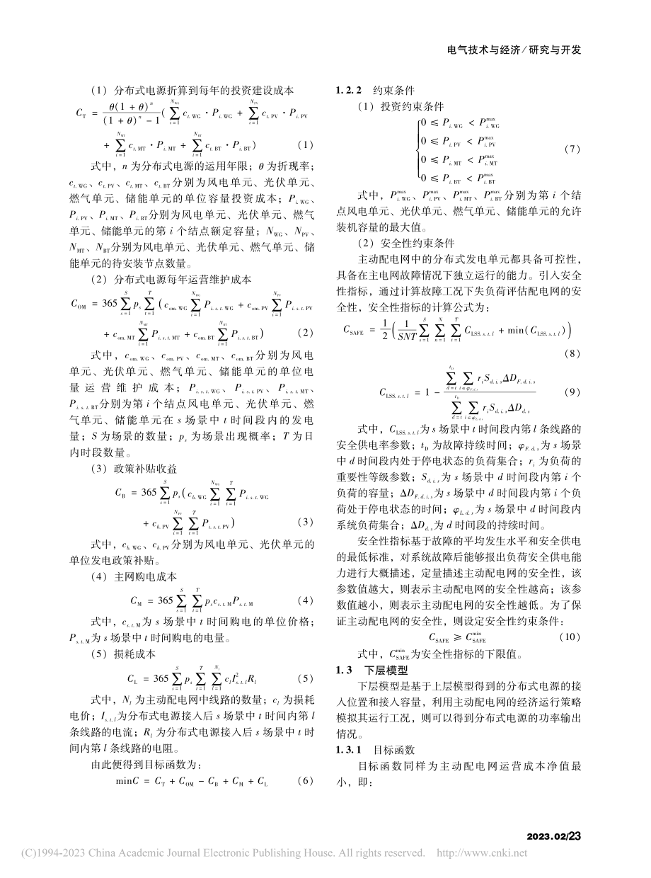 基于主动配电网的分布式电源规划方案研究_侯元红.pdf_第2页