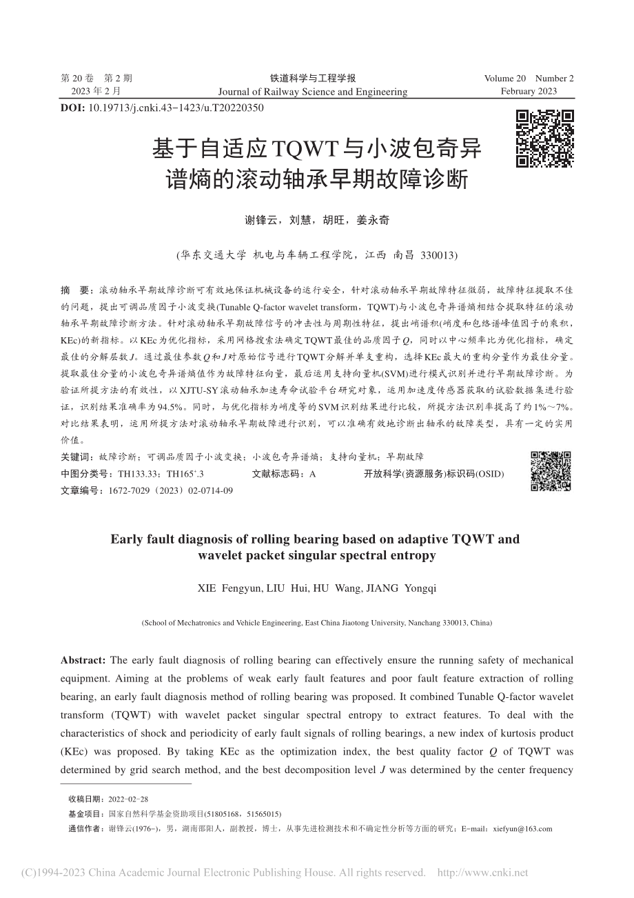 基于自适应TQWT与小波包...谱熵的滚动轴承早期故障诊断_谢锋云.pdf_第1页