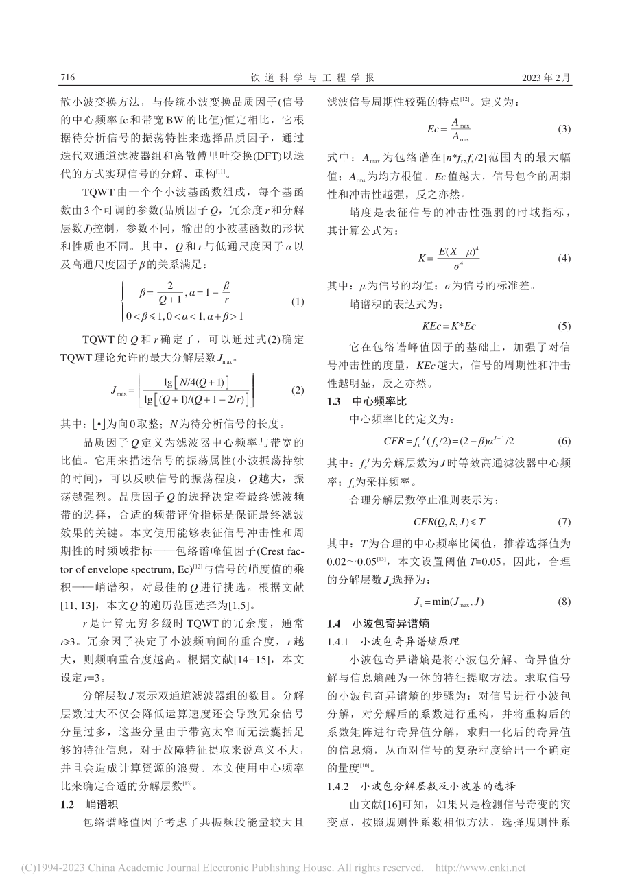 基于自适应TQWT与小波包...谱熵的滚动轴承早期故障诊断_谢锋云.pdf_第3页