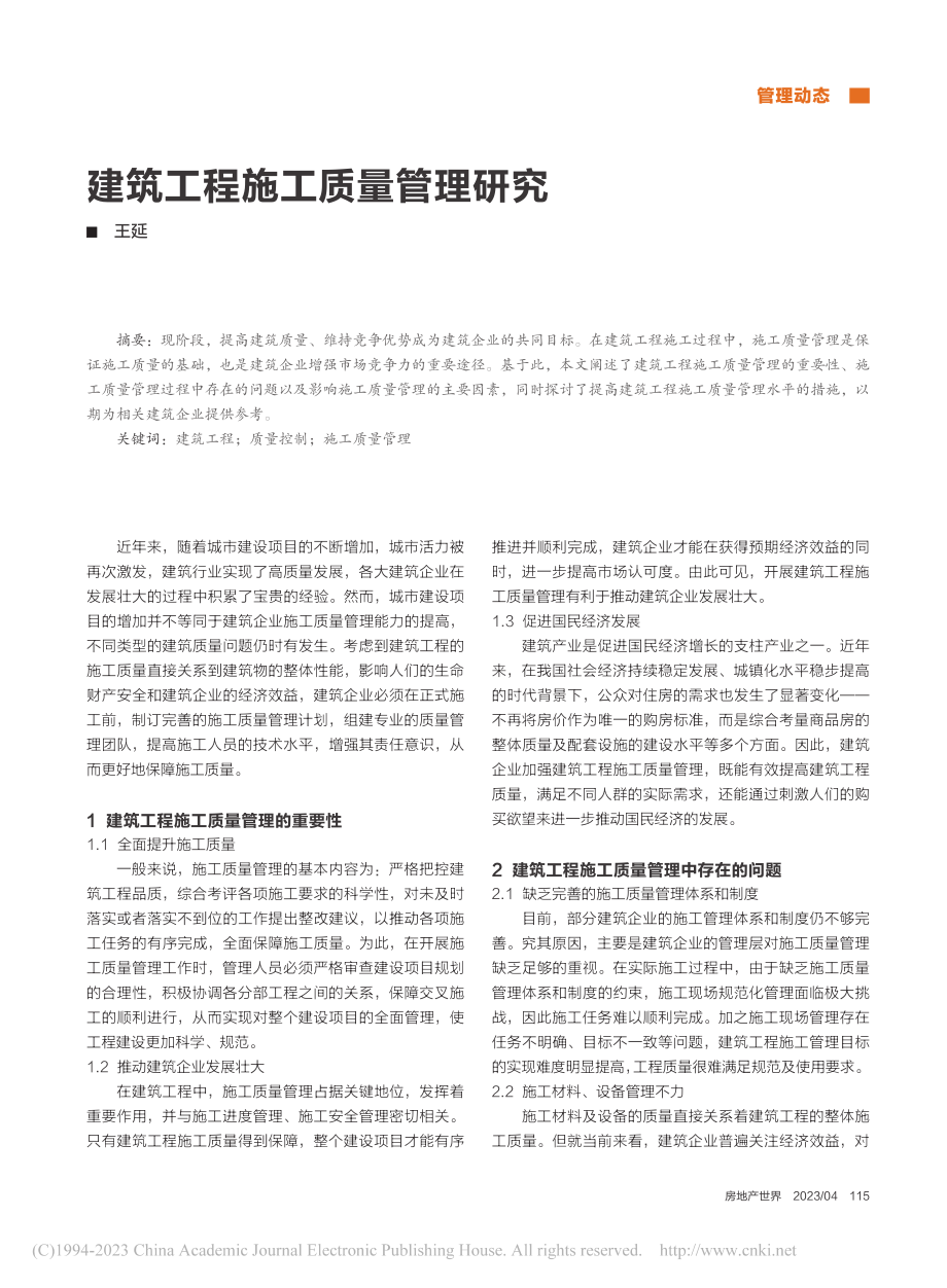 建筑工程施工质量管理研究_王延.pdf_第1页