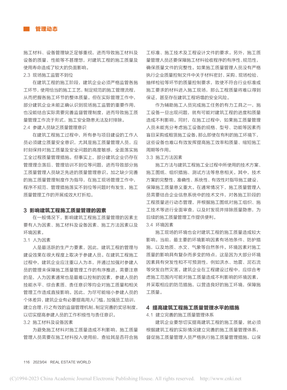 建筑工程施工质量管理研究_王延.pdf_第2页