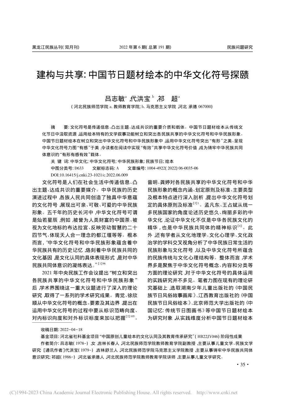 建构与共享：中国节日题材绘本的中华文化符号探赜_吕志敏.pdf_第1页