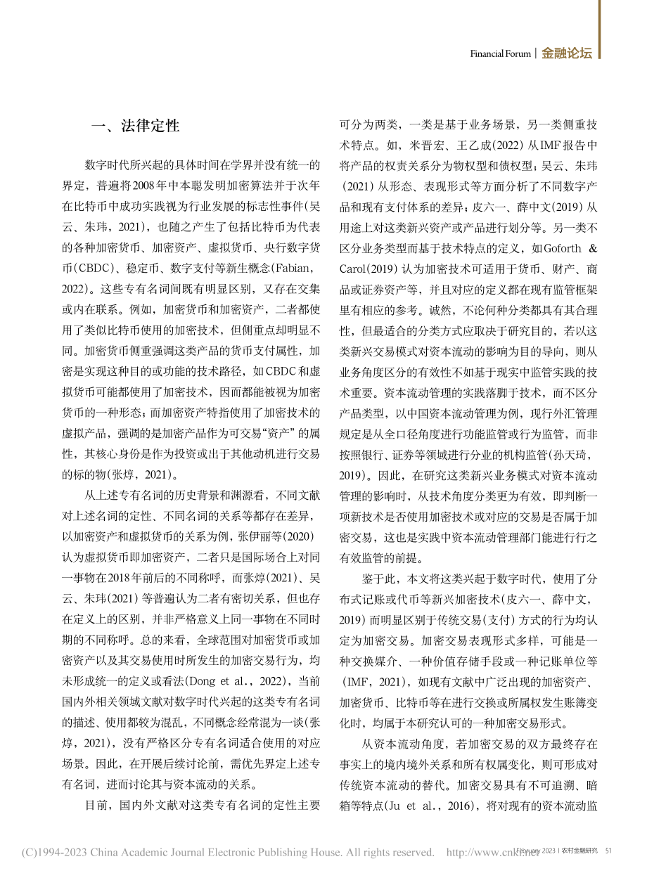 加密交易对传统资本流动管理的挑战与启示_姜哲.pdf_第2页