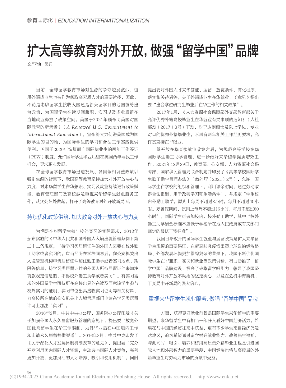 扩大高等教育对外开放做强“留学中国”品牌_李怡.pdf_第1页