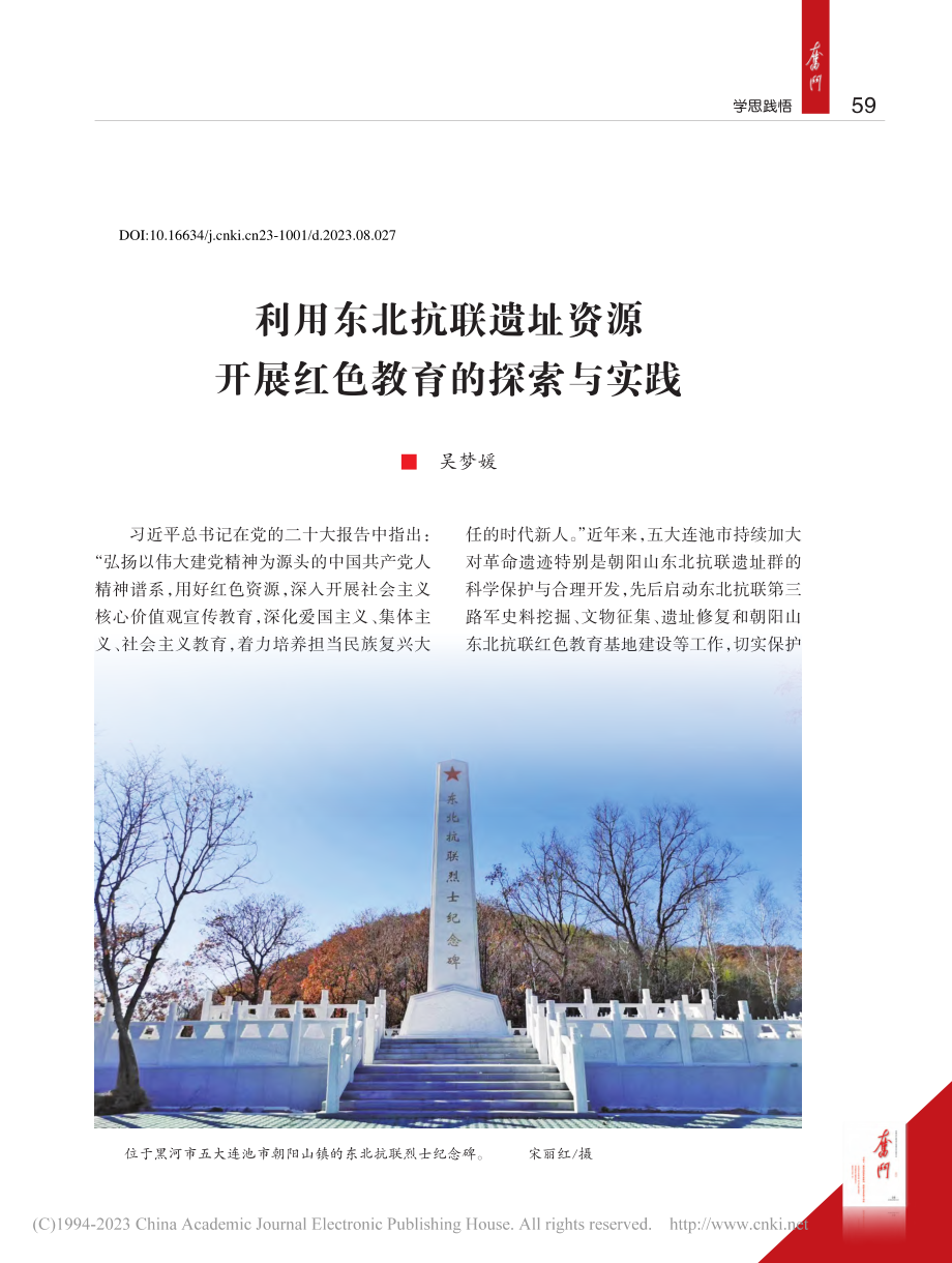 利用东北抗联遗址资源开展红色教育的探索与实践_吴梦媛.pdf_第1页