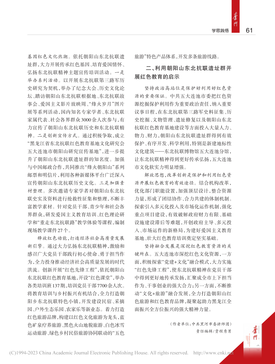 利用东北抗联遗址资源开展红色教育的探索与实践_吴梦媛.pdf_第3页