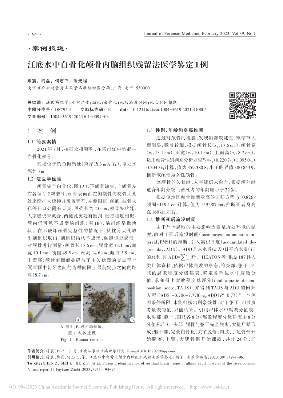 江底水中白骨化颅骨内脑组织残留法医学鉴定1例_陈震.pdf_第1页