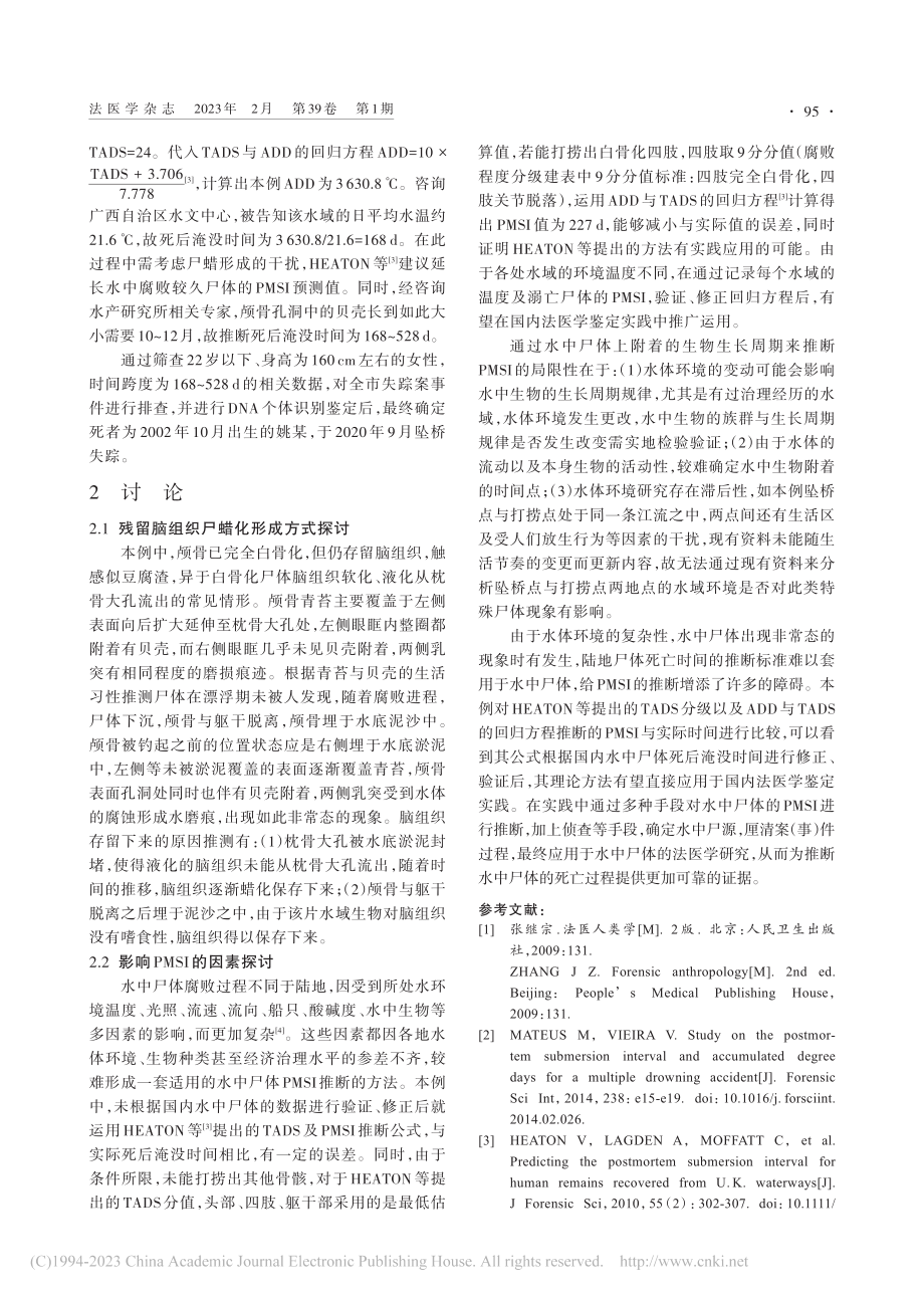 江底水中白骨化颅骨内脑组织残留法医学鉴定1例_陈震.pdf_第2页