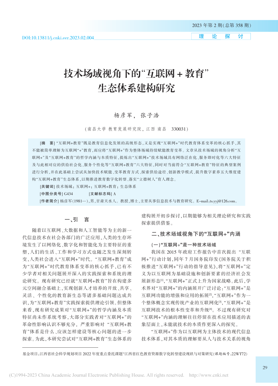 技术场域视角下的“互联网+教育”生态体系建构研究_杨彦军.pdf_第1页