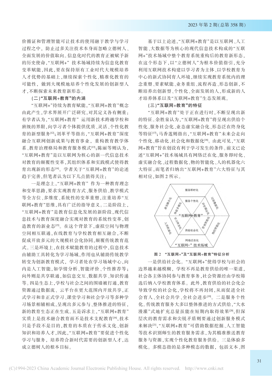 技术场域视角下的“互联网+教育”生态体系建构研究_杨彦军.pdf_第3页