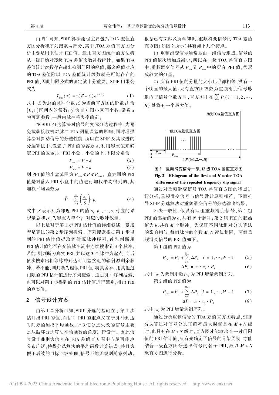 基于重频滑变的抗分选信号设计_贾金伟.pdf_第3页