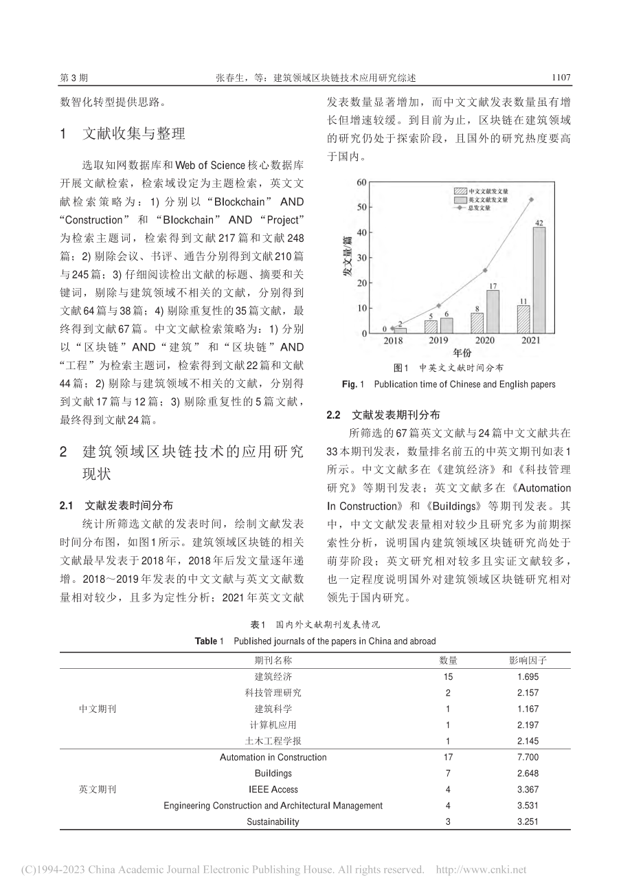 建筑领域区块链技术应用研究综述_张春生.pdf_第3页