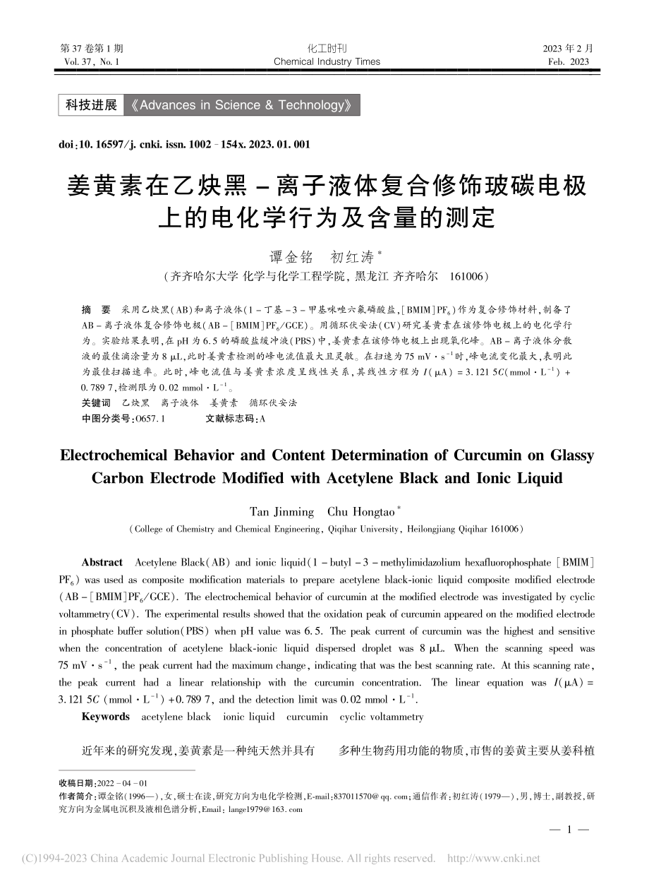 姜黄素在乙炔黑-离子液体复...上的电化学行为及含量的测定_谭金铭.pdf_第1页