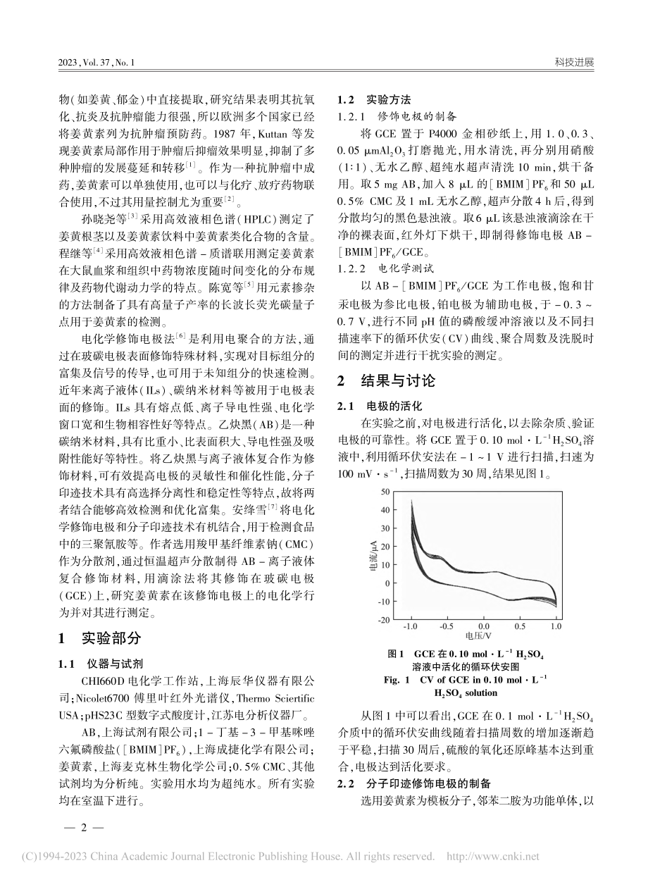 姜黄素在乙炔黑-离子液体复...上的电化学行为及含量的测定_谭金铭.pdf_第2页