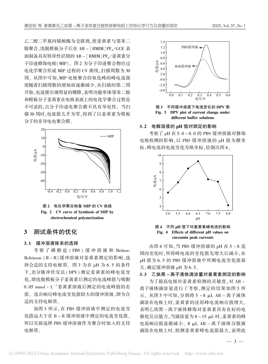 姜黄素在乙炔黑-离子液体复...上的电化学行为及含量的测定_谭金铭.pdf_第3页