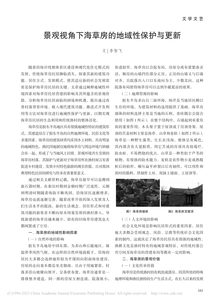 景观视角下海草房的地域性保护与更新_李智飞.pdf_第1页