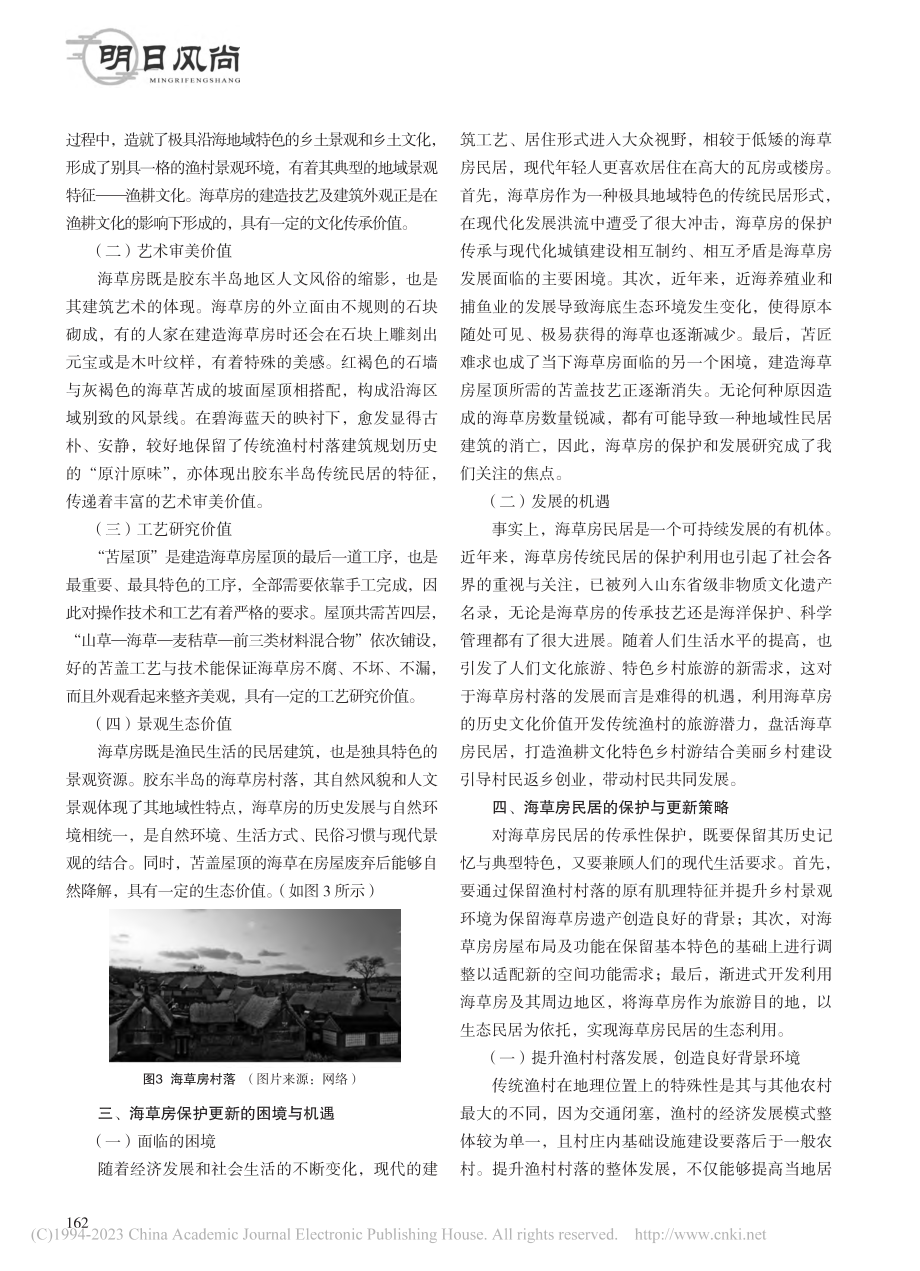 景观视角下海草房的地域性保护与更新_李智飞.pdf_第2页