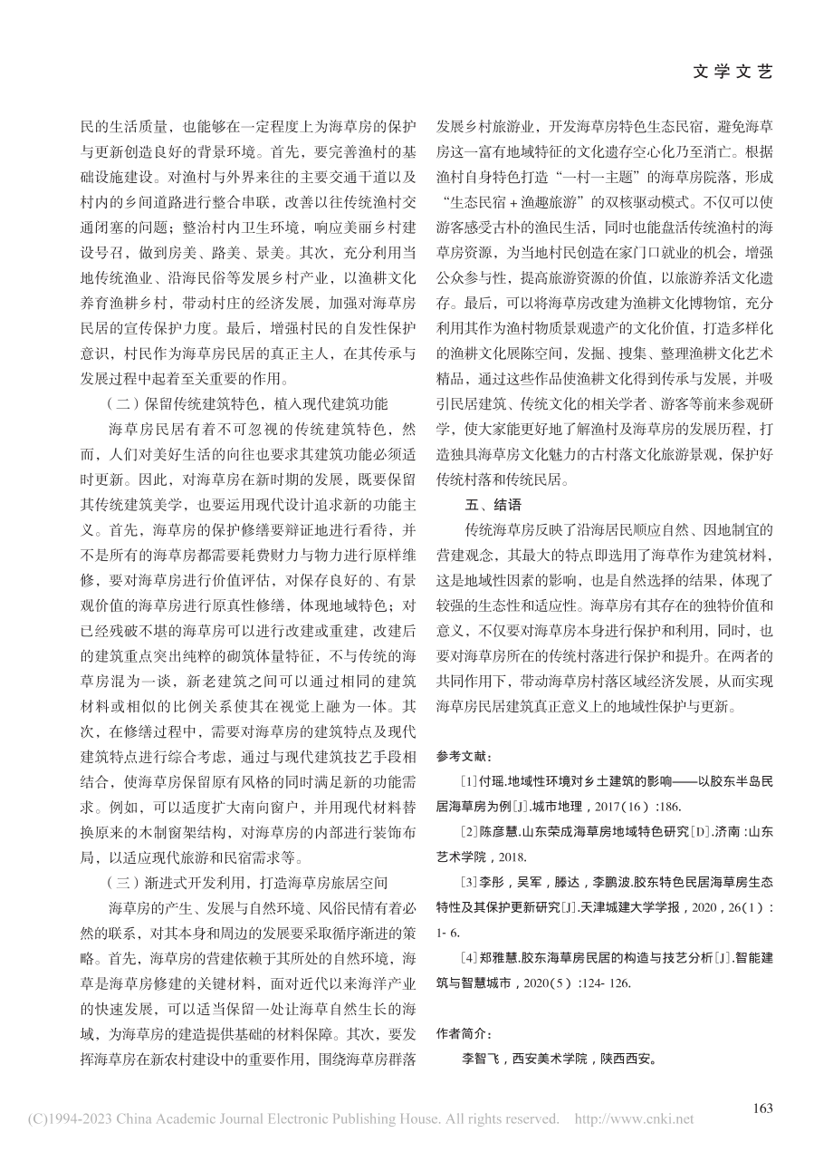 景观视角下海草房的地域性保护与更新_李智飞.pdf_第3页