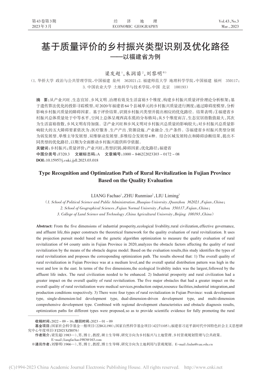 基于质量评价的乡村振兴类型...及优化路径——以福建省为例_梁发超.pdf_第1页