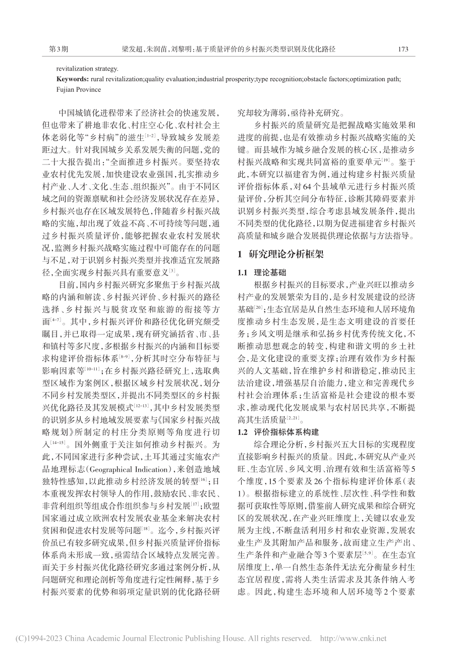 基于质量评价的乡村振兴类型...及优化路径——以福建省为例_梁发超.pdf_第2页