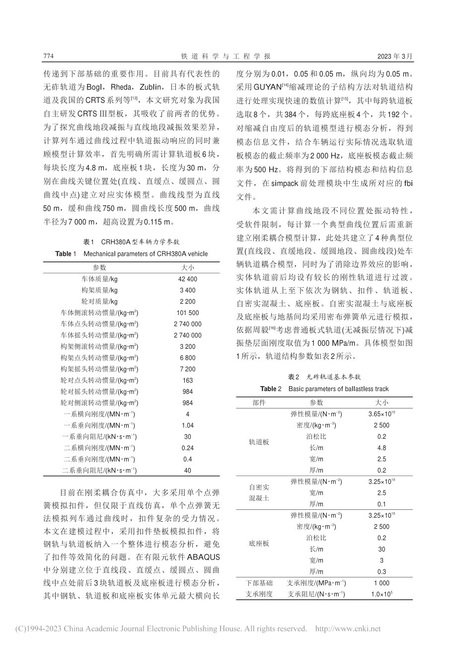 既有高速铁路减振措施对曲线地段适应性研究_雷佳鑫.pdf_第3页