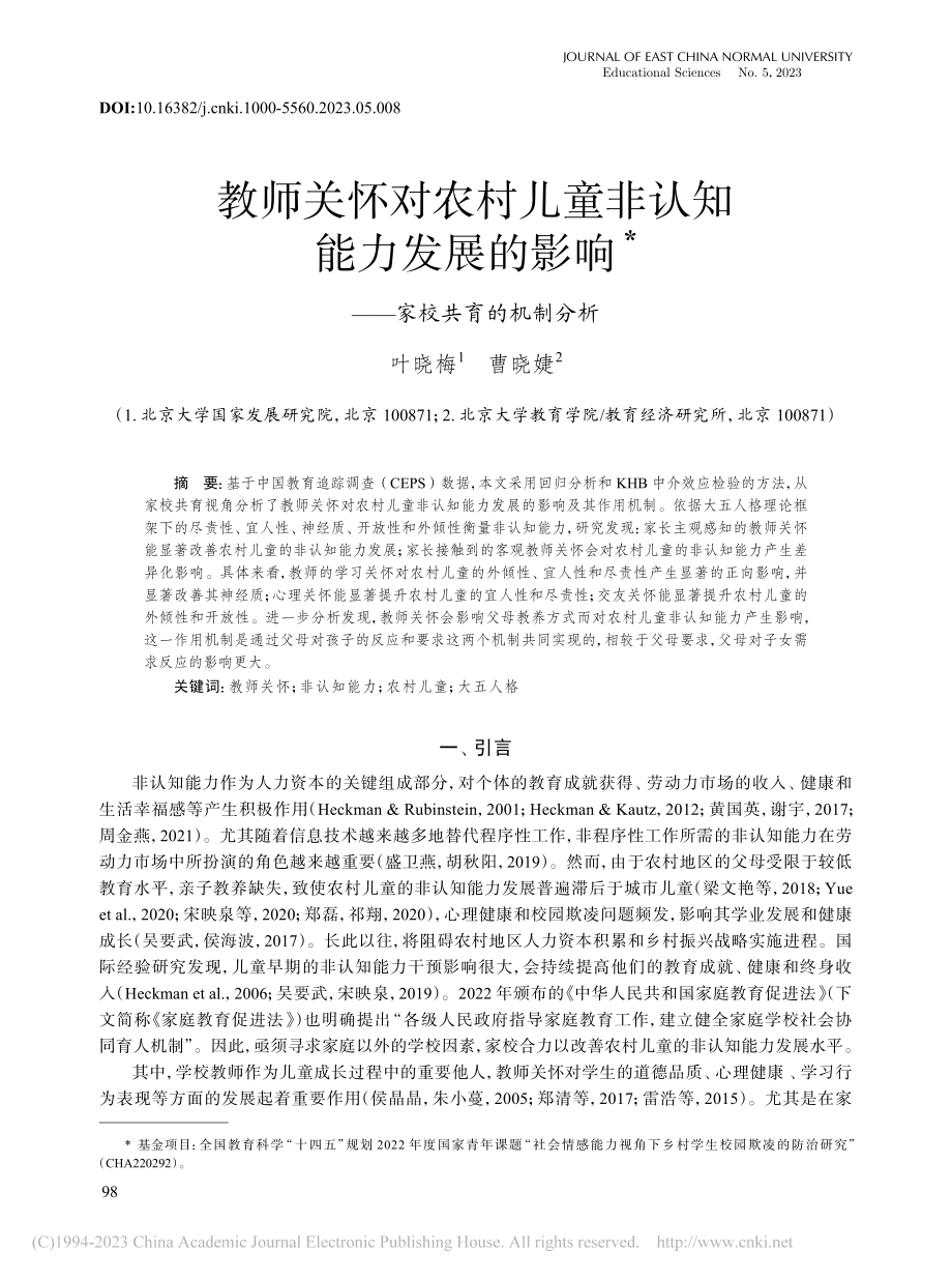 教师关怀对农村儿童非认知能...影响——家校共育的机制分析_叶晓梅.pdf_第1页