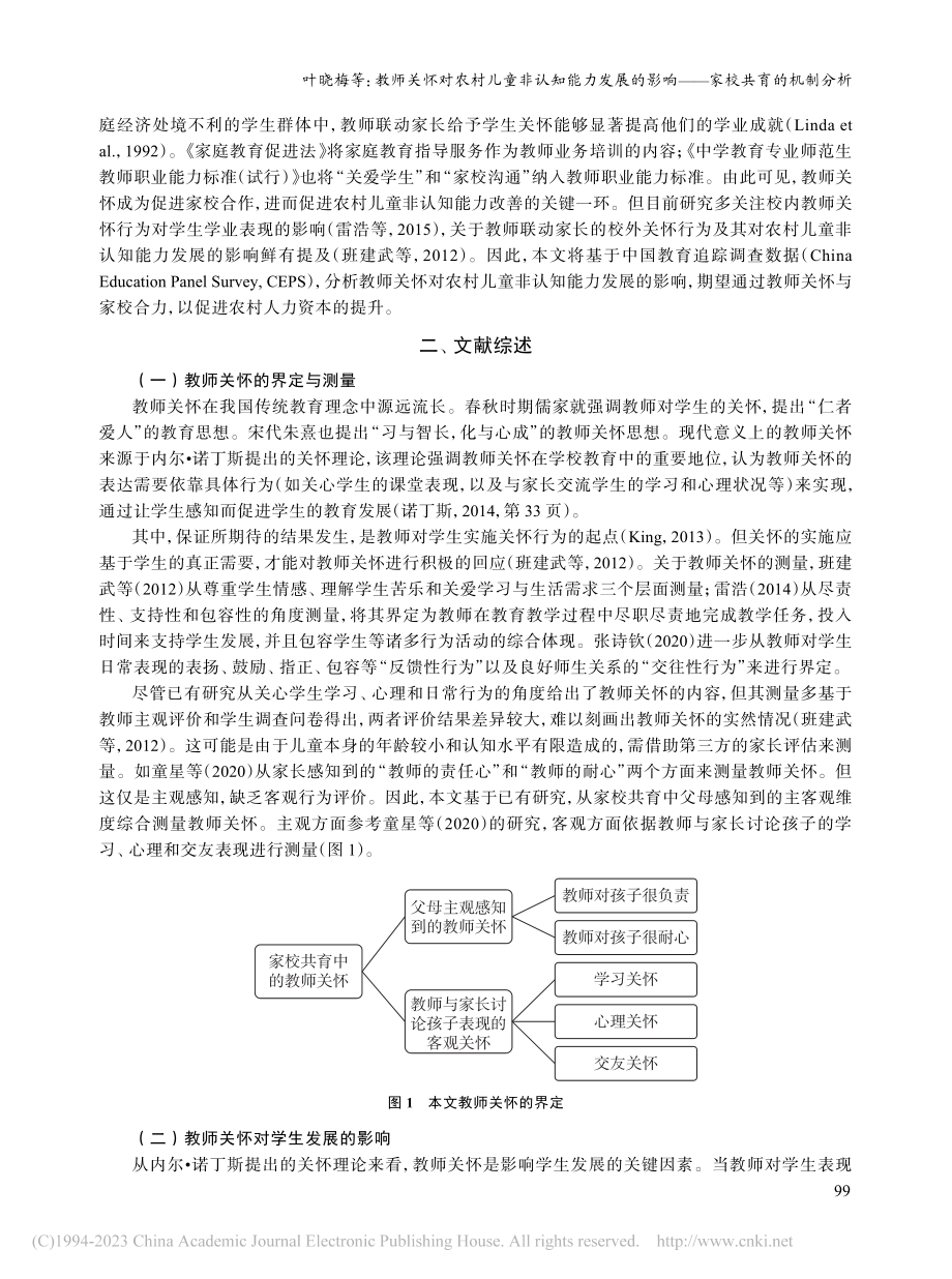 教师关怀对农村儿童非认知能...影响——家校共育的机制分析_叶晓梅.pdf_第2页