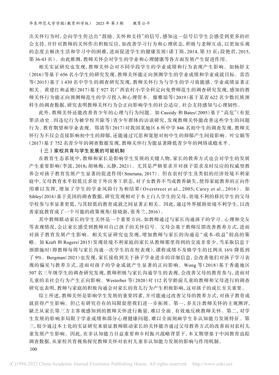 教师关怀对农村儿童非认知能...影响——家校共育的机制分析_叶晓梅.pdf_第3页