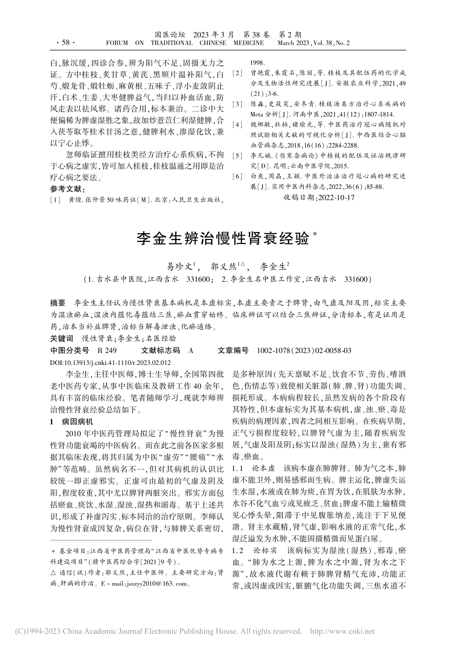 李金生辨治慢性肾衰经验_易珍文.pdf_第1页