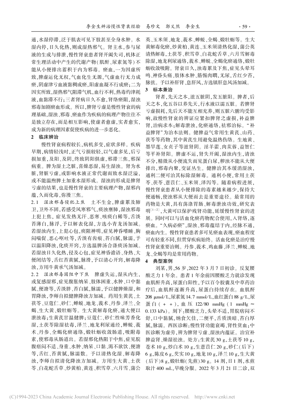 李金生辨治慢性肾衰经验_易珍文.pdf_第2页