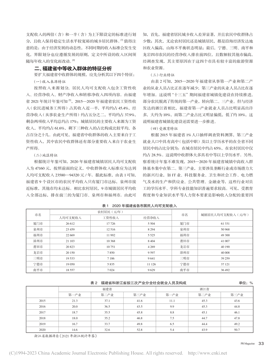 扩大福建省中等收入群体__推进共同富裕研究_俞俏萍.pdf_第2页