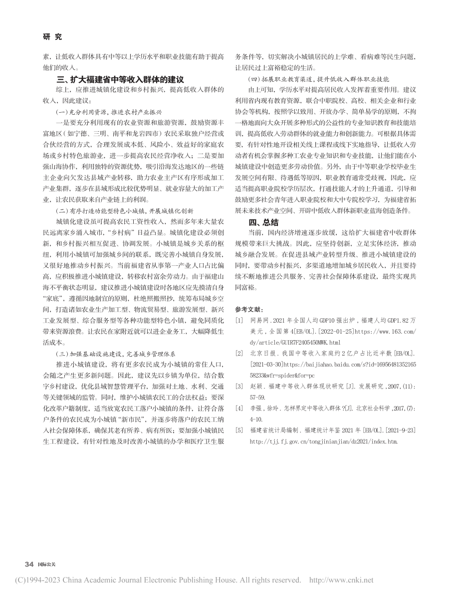 扩大福建省中等收入群体__推进共同富裕研究_俞俏萍.pdf_第3页