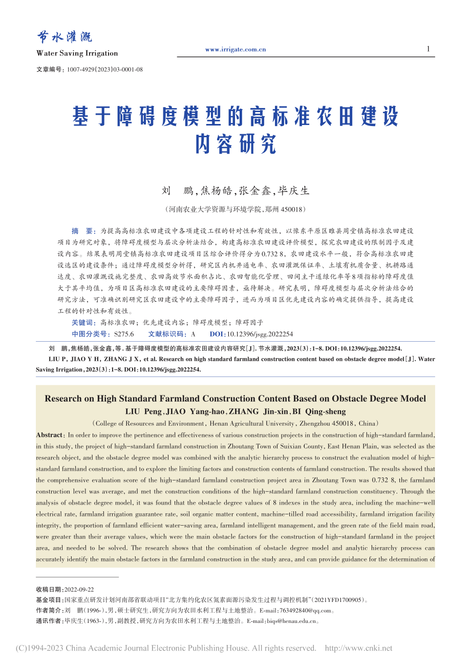 基于障碍度模型的高标准农田建设内容研究_刘鹏.pdf_第1页