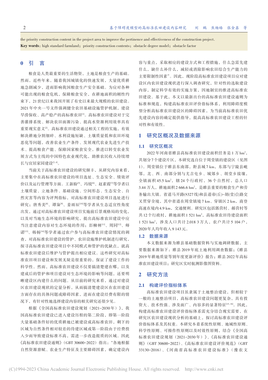 基于障碍度模型的高标准农田建设内容研究_刘鹏.pdf_第2页