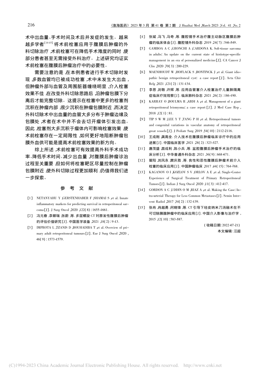 介入栓塞联合外科切除治疗原发腹膜后肿瘤1例_徐士伟.pdf_第3页