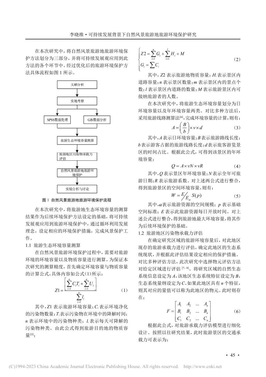 可持续发展背景下自然风景旅游地旅游环境保护研究_李晓维.pdf_第2页