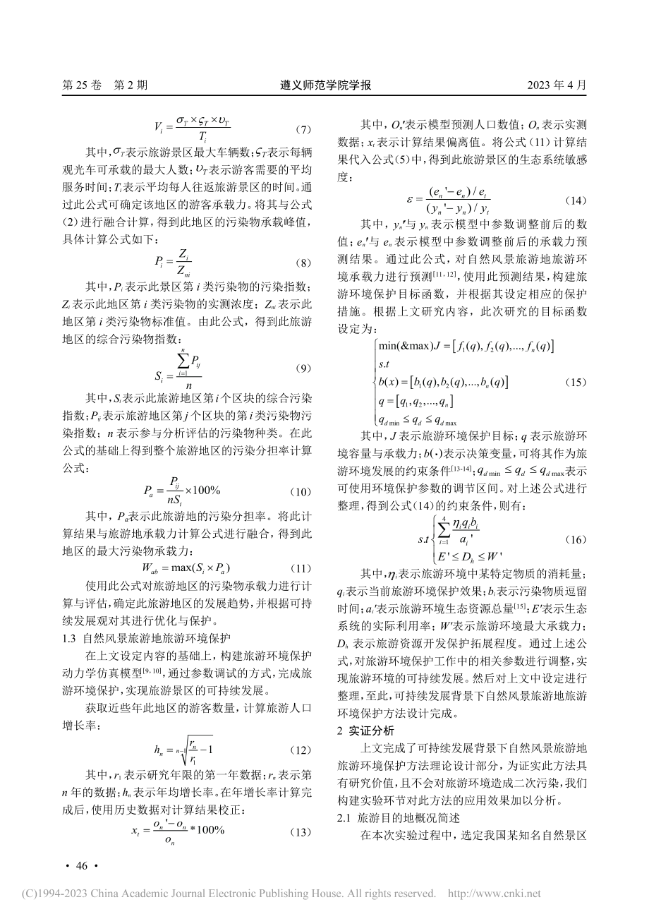 可持续发展背景下自然风景旅游地旅游环境保护研究_李晓维.pdf_第3页