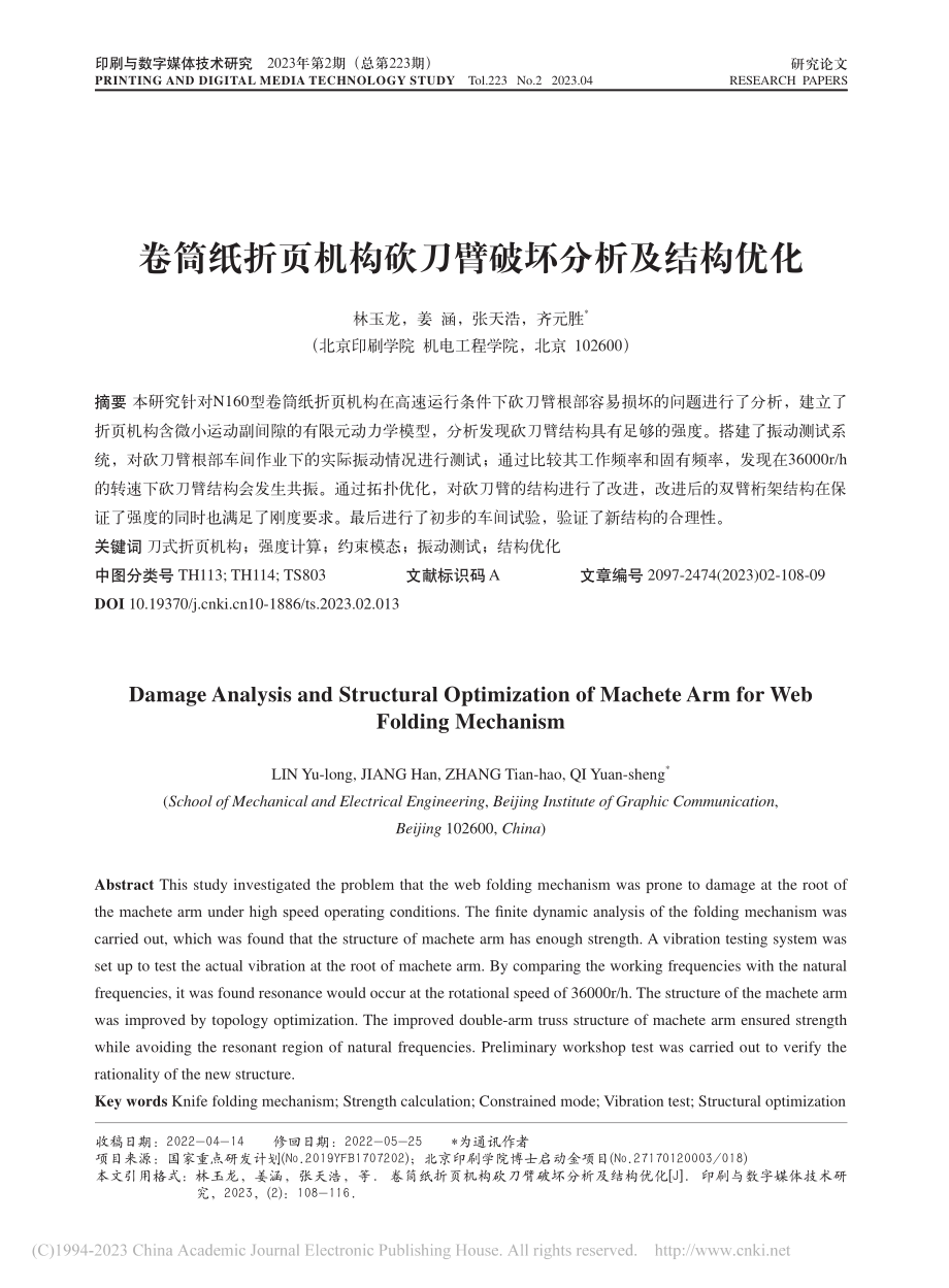 卷筒纸折页机构砍刀臂破坏分析及结构优化_林玉龙.pdf_第1页